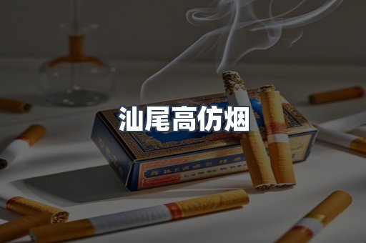 汕尾高仿烟